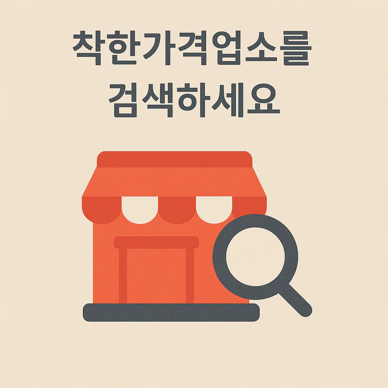착한가격업소를 검색하세요