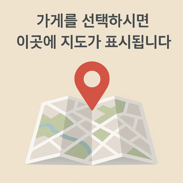 가게를 선택하시면 이곳에 지도가 표시됩니다